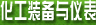 化工装备与仪表