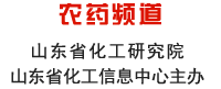 山东化工网 农药频道 山东省化工研究院 山东省化工信息中心主办